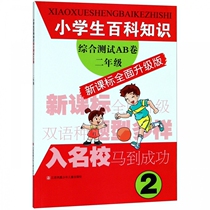 Primary School Students' Encyclopedia Knowledge Comprehensive Test Volume AB (Grade 2 New Curriculum Standard Fully Upgraded Version) Boku Network