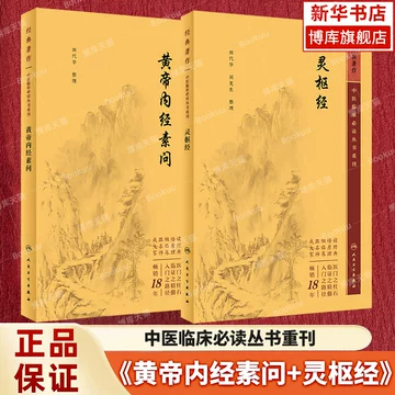 黄帝内经原版正版人民卫生出版社-黄帝内经原版正版人民卫生出版社促销