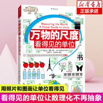 The scale of all things the visible unit reveals the secret weights and measures 6-8-10-year-old children reveal the secret measurement unit cognitive Enlightenment painting book primary school students grade one two three four grade puzzle game popular science encyclopedia picture