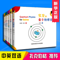 Quantum physics picture books for babies in all 6 volumes of Chinese and English bilingual original childrens picture books 0-3 years old early education baby early teaching Enlightenment 0-1-1-2-3-4-6 year old baby
