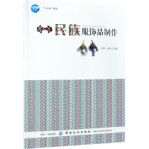 National clothing jewelry production (13th five-year vocational committee-level planning textbook) Boku Network
