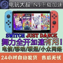 Switch Download Acceleration Dancing Force Full Opening Acceleration NS Download Optimized Agent Traffic Nintendo