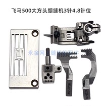 Pegasus sewing machine needle position Group Three-needle five-Thread Needle board tooth presser foot needle 4 0 4 8 5 6 6 4 needle pitch