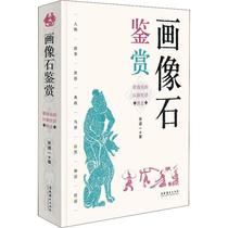 Painting as a stone connoisseal and visible Han Dynasty Life Tuzhi Zhang Tao A sculpted version of the original