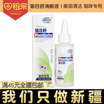 (Xinjiang) New favorite Kang Mei Shu eye drops 60ml cat eye drops inflamed tears anti-inflammatory