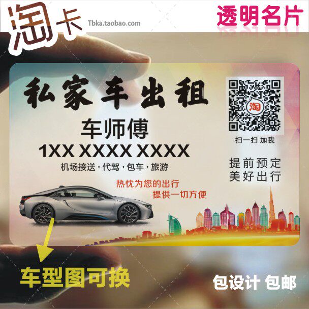 透明名片印刷设计定制私车家出租小车师傅包车小轿车站接送打车