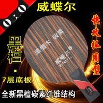 Wei Die Fang carbon King table tennis racket bottom plate Black sandalwood carbon table tennis table tennis board straight horizontal