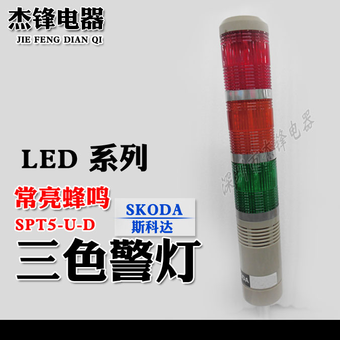 The Skoda LED tricolor signal warning warning light SPT5-U-D is always on beeping 12v 24V 220V