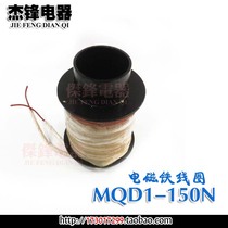 New traction electromagnet coil MQD1-15KG 380V punch coil MQD1-150 punch magnet wire