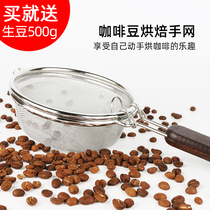 Coffee bean roasting hand net manual coffee roasting appliance fried roasting net roasting bean delivery coffee 500g