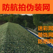 Anti-aerial photography camouflage net roof factory building anti-counterfeiting net Mountain cover green net sunscreen decoration camouflage shade net cloth