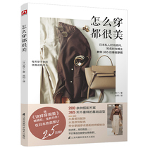How to wear is beautiful (Japanese private fashion consultant well-known fashion blogger teaches you 365 days to wear) Dress and match womens books Wear people with womens clothes Retro fashion books get started to wear