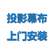 National door-to-door installation service brand Projector hanger screen Single door-to-door installation and commissioning service