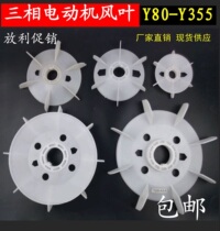 Y series motor fan blade y80-315 wind blade three-phase motor fan blade motor fan blade accessories