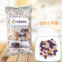 Hand frozen Taro 1kg small taro ball Pearl Taro roasted fairy grass double skin milk dessert milk tea raw materials