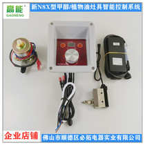 Factory direct supply of new N8X vegetable oil methanol atomization stove wind oil synchronous pressure pot flameout anti-air burning controller