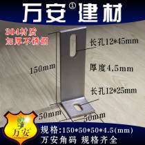 Wanan steps up thickening 304 material pure stainless steel angle code Right angle 90-degree fixed triangle connection 50 * 150