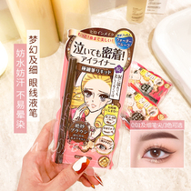 Japanese kisses me Shimei eyeliner extremely fine and long lasting non-dizziness waterproof sweat Brown novice eyeliner pen