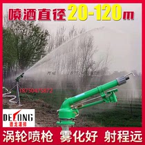 Delong turbine vortex rod Agricultural irrigation rocker arm spray gun Agricultural sprinkler irrigation equipment watering artifact automatic rotating dust removal