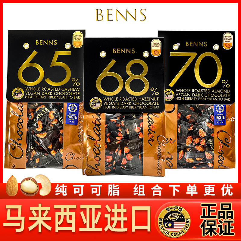 贝纳丝benns黑巧克力巴旦木榛子腰果65%68%70%坚果夹心纯可可脂