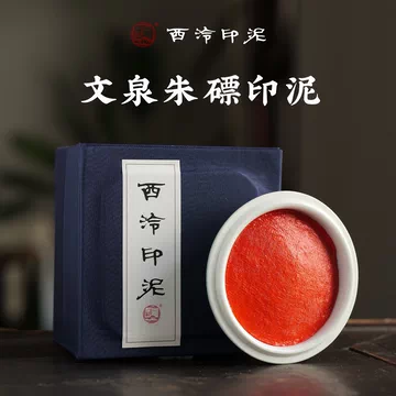 【珍品・逸品】西泠印泥 中国 杭州 朱肉 珍品・逸品】西泠印泥 中国 杭州 朱肉 - メルカリ