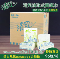 Qingfeng BR13A napkin square paper pumping 2 layers 130 pumping small square pumping Business hotel pumping paper towels 96 bags
