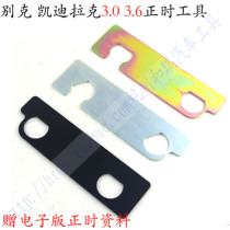 Buick Cadillac 3 0 3 6 New LaCrosse Angkray timing tool GL8 timing special tool