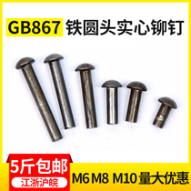 Iron 867 semi-circular head iron rivet solid rivet ￠ 6 8 10*20 30 35 40 45 50 60 70 80