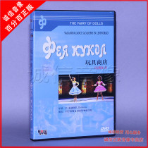 Genuine Soviet ballet DVD toy store aka: Doll fairy box DVD
