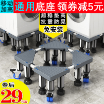 Washing machine base heighten universal automatic mobile universal wheel tripod bracket bracket adjustable height shelf