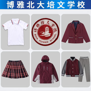 博雅北大培文学校校徽校服套装棒球服冲锋衣西装格子短裙加绒长裤