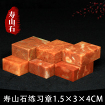 Shoushan Stone Zhejiang Red Red Stone 1 5 * 3 * 4CM India Stone Practice Chapter Seal Seal Engraving Seal Shoushan Beginology Seal Engraving
