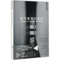 (Genuine) The Change of Modern Sculpture 9787512208872 China National Photography Art Press