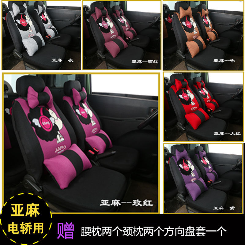 Dayang Qiaoke S Series Four Wheels Beijing Benz Xinneng Jinpeng X5 Speed Parch Four Seat Linen Electric Vehicle Seat Cover
