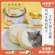 Mima pet cat canned full price staple can kitten cat 85g 140g chicken duck recipe no grain no glue