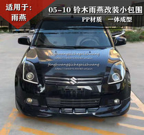 05-10 Suzuki Swift small surround modified Suzuki Swift size surround front and rear lip side tail Sports