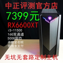 Zhongzheng evaluation: 7399 yuan RX6600XT i5-11500 no pit no routine custom host
