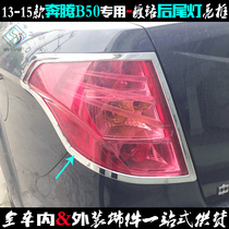 Pentium B50 taillight frame 13-15 special rear taillight shade sticking strip electroplated chrome car light changed to decorative bright frame