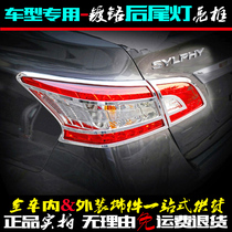 Suitable for Nissan Sylphy tail light frame 12-14 new rear headlight cover bright strip electroplated car light modified decorative bright frame