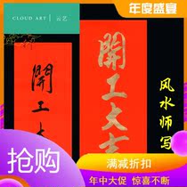 Start Daji paper handwritten couplet door couplet door sticker Construction site start entering the house Daji red paper black word Gold vertical couplet