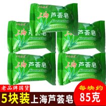 Shanghai aloe soap 85gx5 soap bath soap soap wash face moisturizing cleansing soap clear old Chinese products