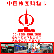 Wuhan Zhongbai Warehouse Zhongbai Rosen Store General Zhongbai Shopping Card 500 Face Value
