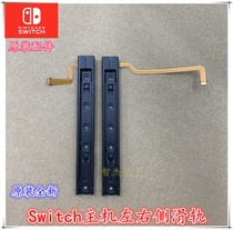 Original NS host slide rail switch host handle track host side slide bar switch left and right slide bar