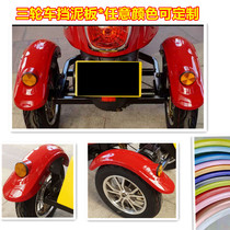 Electric tricycle iron fender small turtle king mud tile front and rear waterproof board leisure scooter stainless steel plate mud tile