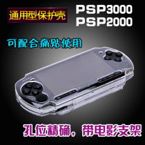 Sony PSP3000 2000 Crystal shell Protective case Transparent shell Universal protective case Hard shell accessories