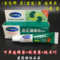 2 free 1 Ice King foot cool Music (ointment) 20g Hands feet and feet care Sweating odor dry peeling