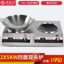 Haizhida commercial induction cooker 5000W double-head concave furnace double-head 5KW concave frying stove high-power induction cooker double-head