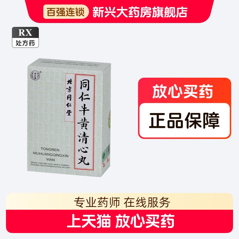 新包装☆北京同仁堂 ☆同仁牛黄清心丸 3g×10個入☆未開封 牛黄 清心丸 同仁牛黄清心丸-同仁牛黄清心丸促销价格、同仁牛黄清心丸品牌- 淘宝