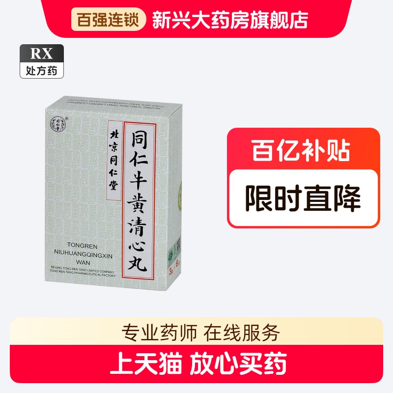 北京 同仁堂 ☆同仁牛黄清心丸 3g×10個入☆元箱付未開封 同仁牛黄清心丸-同仁牛黄清心丸促销价格、同仁牛黄清心丸品牌- 淘宝