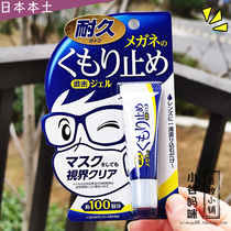 Japanese Soft99 glasses anti-fogging agent 10g anti-fog gas Clear Clear Clear clean liquid lens does not fog